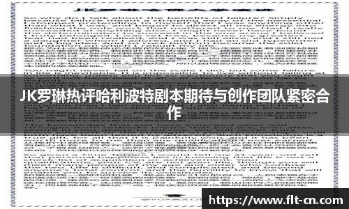 JK罗琳热评哈利波特剧本期待与创作团队紧密合作