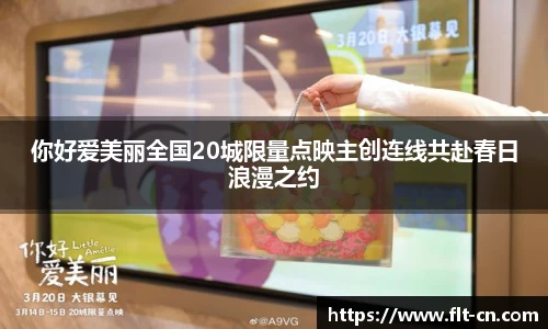 你好爱美丽全国20城限量点映主创连线共赴春日浪漫之约
