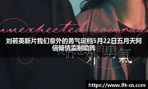 刘若英新片我们意外的勇气定档5月22日五月天阿信倾情监制助阵