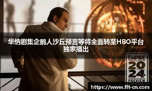 华纳剧集企鹅人沙丘预言等将全面转至HBO平台独家播出