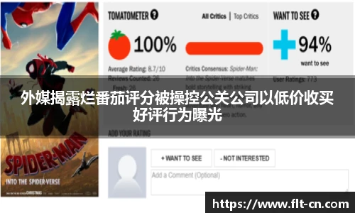 外媒揭露烂番茄评分被操控公关公司以低价收买好评行为曝光